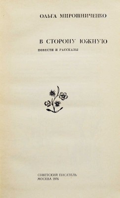 [Мирошниченко О.Р., автограф] Мирошниченко О.Р. В сторону южную. Повести и рассказы. М., 1976.